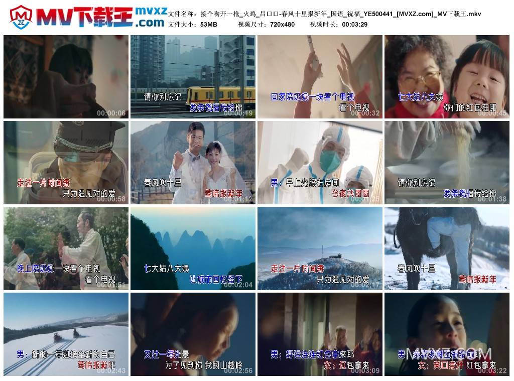 接个吻开一枪_火鸡_吕口口-春风十里报新年_国语_祝福_YE500441